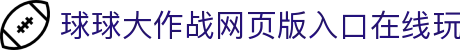 玩球App官方下载入口|足球篮球比分直播、赛程赛果与数据速查